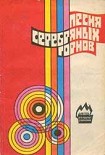 Читать книгу Песня серебряных горнов