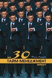 Читать книгу Тайм-менеджмент за 30 минут
