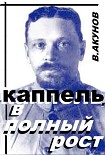Читать книгу Каппель. В полный рост.