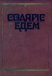 Читати книгу Соляріс. Едем.