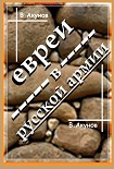 Читать книгу ЕВРЕИ В РУССКОЙ АРМИИ И УНТЕР ТРУМПЕЛЬДОР