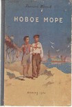 Читать книгу Новое море