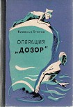 Читать книгу Операция 'Дозор'