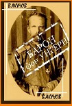 Читать книгу БАРОН ФОН УНГЕРН - БЕЛЫЙ БОГ ВОЙНЫ