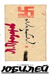 Читать книгу ЮБИЛЕЙ. Барон Унгерн – фюрер германского рейха.