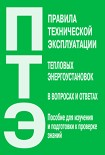 Читать книгу Правила технической эксплуатации тепловых энергоустановок в вопросах и ответах. Пособие для изучения