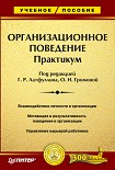 Читать книгу Организационное поведение: Практикум