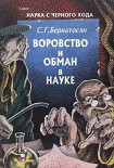 Читать книгу Воровство и обман в науке