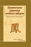 Читати книгу Терапевтические упражнения китайской медицины