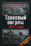 Читать книгу Танковый погром 1941 года. В авторской редакции