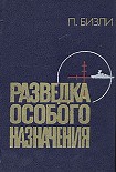 Читать книгу Разведка особого назначения. История оперативного разведывательного центра английского адмиралтейств