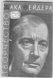 Читать книгу Творчество Жака Фейдера