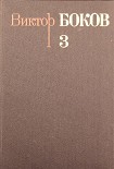 Читать книгу Собрание сочинений. Том 3. Песни. Поэмы. Над рекой Истермой (Записки поэта).