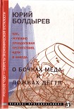 Читать книгу О бочках мёда и ложках дёгтя