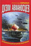 Читать книгу Дуэли авианосцев. Кульминация Второй мировой!