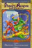 Читать книгу Варторн: Уничтожение