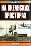 Читать книгу На Океанских Просторах, Только Иллюстрации