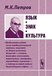 Читать книгу ЯЗЫК. ЗНАК. КУЛЬТУРА.
