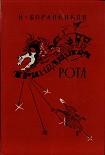 Читать книгу Тринадцатая рота (книга первая)