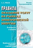 Читать книгу Правила оказания услуг на рынках электрической энергии в вопросах и ответах. Пособие для изучения и