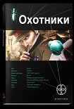 Читать книгу Охотники. Книга 1. Погоня за жужелицей