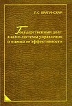 Читать книгу Государственный долг: анализ системы управления и оценка ее эффективности
