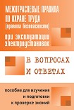 Читать книгу Правила безопасности при эксплуатации электроустановок в вопросах и ответах. Пособие для изучения и