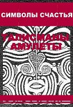 Читать книгу Символы счастья (талисманы-амулеты)