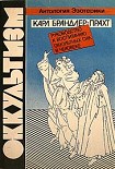 Читать книгу Оккультизм. Руководство к воспитанию оккультных сил в человеке