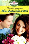 Читать книгу Нет правил для любви