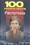 Читать книгу 100 пророчеств Распутина