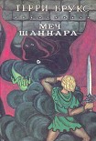 Читать книгу Меч Шаннара