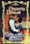 Читать книгу Соблазнительная обманщица