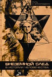 Читать книгу Внеземной след в истории человечества