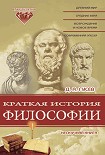 Читать книгу Краткая история философии: Нескучная книга