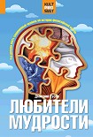 Читать книгу Любители мудрости. Что должен знать современный человек об истории философской мысли