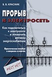 Читать книгу Прорыв в электросеть. Как подключиться к электросети и заключить договор энергоснабжения