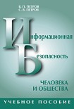 Читать книгу Информационная безопасность человека и общества: учебное пособие