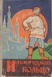 Читать книгу Изумрудное кольцо
