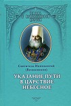 Читать книгу Указание пути в Цаpcтво Небесное