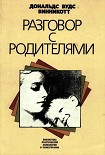 Читать книгу Разговор с родителями