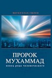 Читать книгу Пророк Мухаммад - венец рода человеческого(том 2)