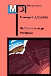 Читать книгу Победители недр