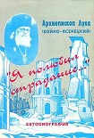 Читать книгу «Я полюбил страдания...». Автобиография