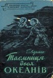Читати книгу Таємниця двох океанів