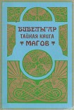 Читать книгу Вивельгар. Тайная книга магов