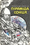 Читати книгу Піраміда Сонця