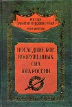 Читать книгу Последние бои Вооруженных Сил Юга России