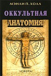 Читать книгу Оккультная анатомия человека