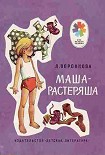 Читать книгу Маша-растеряша